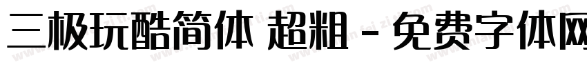 三极玩酷简体 超粗字体转换